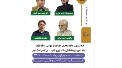 برگزاری همایش «اردیبهشت هگمتانه»