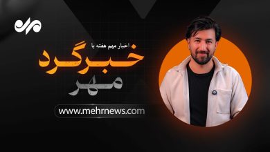 از عقب نشینی ترامپ و اقتدار خلیج فارس تا سرمایه‌گذاری روی گوشت قرمز