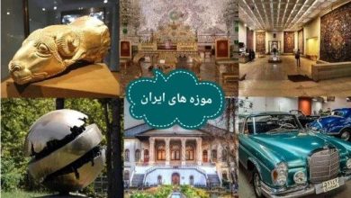 میراث ایران در موزه‌ها
