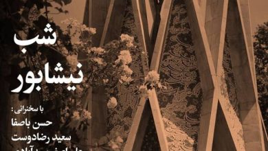 شب نیشابور برگزار می‌شود