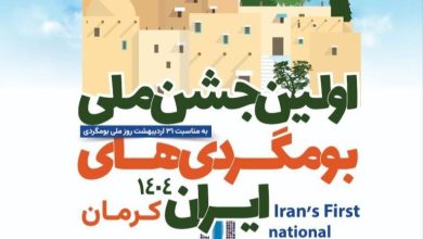 جشن بوم‌گردی‌های ایران؛ نمایشی از هم‌افزایی ملی برای گردشگری پایدار