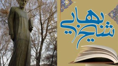 مکتب فلسفی اصفهان در پرتو عقلانیت شیخ بهایی بالید