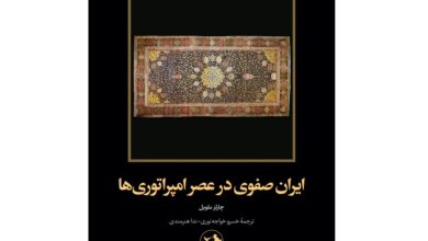 «ایران صفوی در عصر امپراتوریها» «ایران صفوی در عصر امپراتوریها»