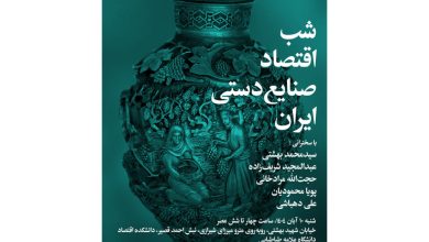 شب اقتصادی صنایع دستی ایران شب اقتصادی صنایع دستی ایران