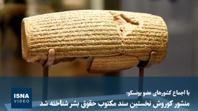 ویدیو/ منشور کوروش نخستین سند مکتوب حقوق بشر شناخته شد
