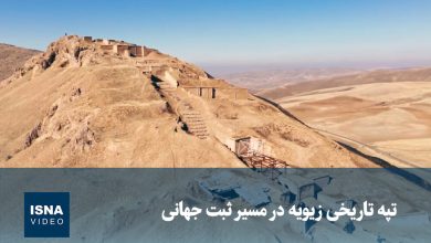 ویدیو/ تپه تاریخی زیویه در مسیر ثبت جهانی
